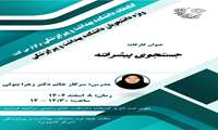 اصلاحیه برگزاری کارگاه«جستجوی پیشرفته» ویژه کلیه دانشجویان دانشکده بهداشت و پیراپزشکی
