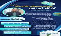 برگزاری کارگاه مدیریت سیستم ها ی اطلاعاتی یکپارچه