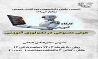 کارگاه آموزشی هوش مصنوعی در تکنولوژی آموزشی