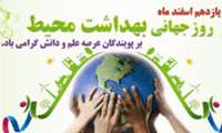 تبریک روز ملی بهداشت محیط