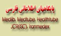دسترسی سریع و آسان به مقالات، تصاویر و فیلمهای پزشکی و سلامت در لینک جدید " پایگاههای اطلاعات فارسی" 