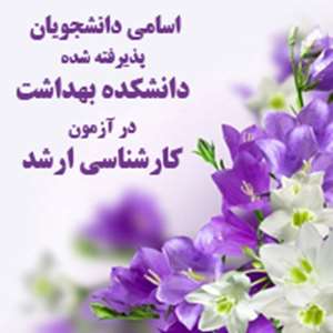 http://healthf.kaums.ac.ir//UploadedFiles/NEWS/arshad_students_2012092214053651940.jpg 
