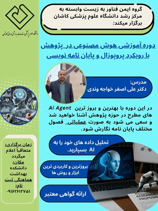 دوره آموزشی هوش مصنوعی در پژوهش
